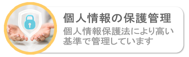 個人情報の保護管理