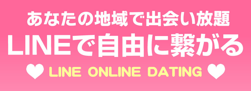 あなたの地域で出会い放題